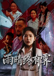 《雨晴终有霁》（68集）短剧免费畅看全集不停