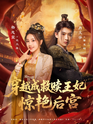 《穿越成救赎王妃惊艳后宫》（76集）超燃短剧全集随心看