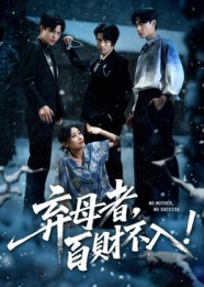 弃母者百财不入(62集) 弃母者百财不入(62集)这部短剧太好看