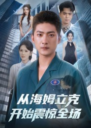 《从海姆立克开始震惊全场》（70集）免费短剧畅快观看