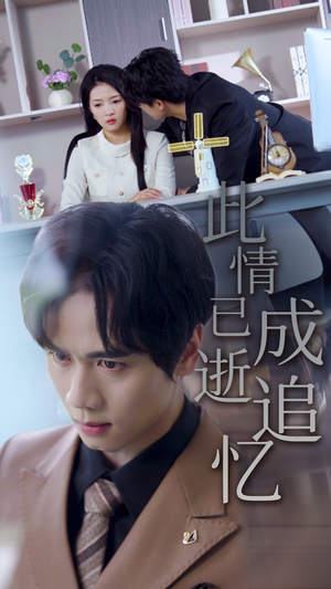 《此情已逝成追忆》（61集）短剧免费畅享完整版