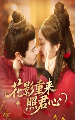 《花影重来照君心》（60集）看短剧全集免费不卡顿