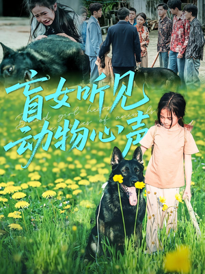 《盲女听见动物心声》（61集）精彩短剧一集不落追