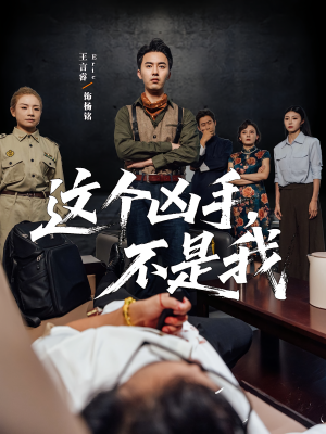 《这个凶手不是我》（34集）短剧精彩一集接着看