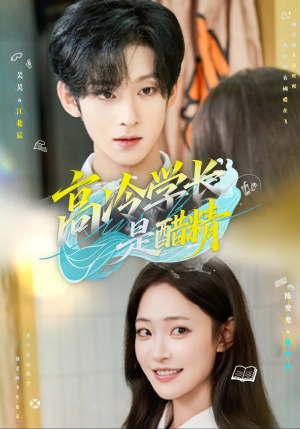 《高冷学长是醋精》（65集）短剧免费追剧不停