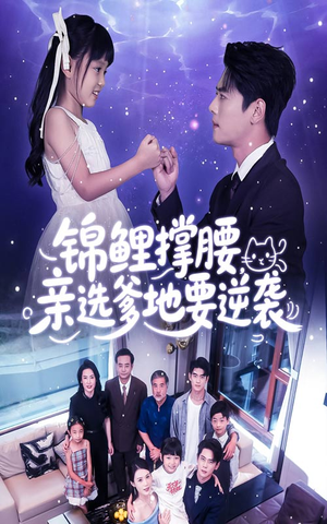 《锦鲤撑腰亲选爹地要逆袭》（66集）免费在线短剧全集追爽