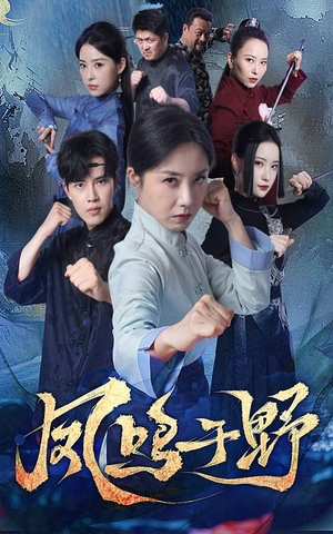 《凤鸣于野》（60集）短剧免费全集看不停