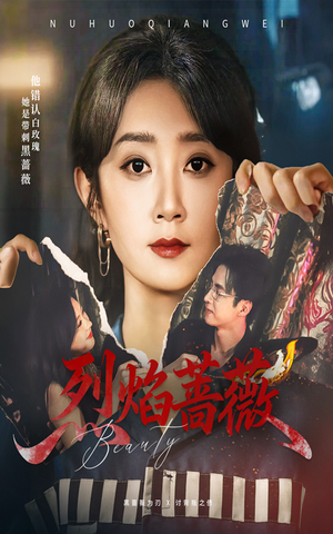 《烈焰蔷薇》（61集）短剧爆款免费全集追看