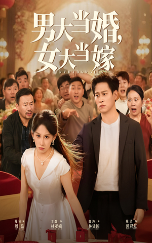 《男大当婚女大当嫁》（50集）精彩短剧在线一次看个够