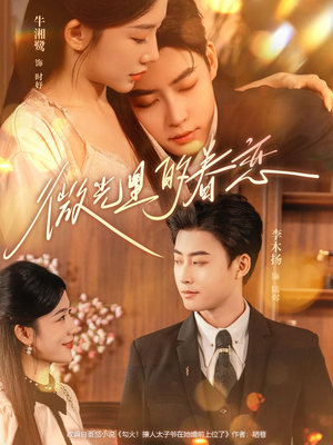 《微光里的眷恋》（84集）短剧全集免费畅快追