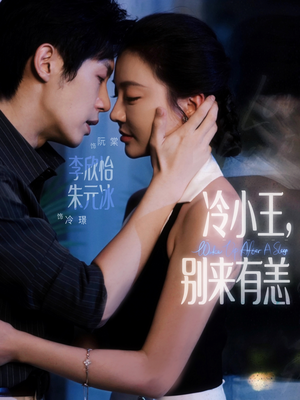 《冷小王别来有恙》（80集）在线短剧免费一看到底