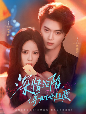 《深情沦陷傅先生他超爱》（71集）超火短剧免费在线看