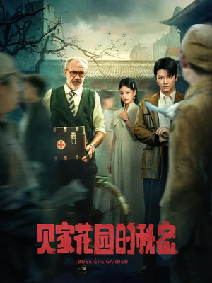 《贝家花园的秘密》（36集）精彩短剧免费全集追不停