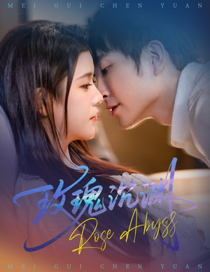 《玫瑰沉渊》（60集）精彩短剧免费全集赏