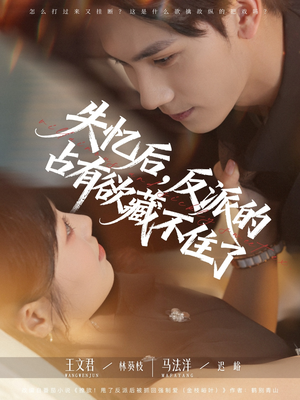 《失忆后反派的占有欲藏不住了》（81集）在线看短剧全集过瘾