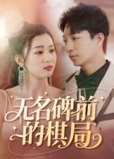 《无名碑前的棋局》（60集）免费短剧一追到底超爽