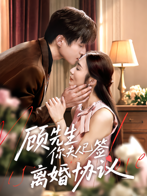 《顾先生你夫人已签离婚协议》（60集）免费短剧一集不落追