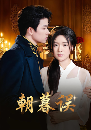朝暮误(59集) 朝暮误(59集)流畅播放免费看