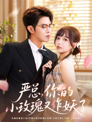 《严总你的小玫瑰又作妖了》（77集）免费短剧畅享全集看