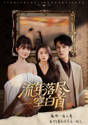 流年落尽空白首(72集) 流年落尽空白首(72集)短剧更新抢先看