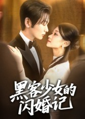 《黑客少女的闪婚记》（60集）看短剧全程无尿点追完