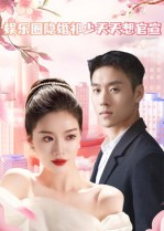 《娱乐圈隐婚祁少天天想官宣》（100集）免费短剧全集过瘾看