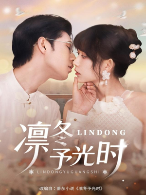 《凛冬予光时》（60集）热门短剧免费畅看全集