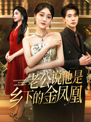 《老公说他是乡下的金凤凰》（62集）短剧在线免费看全集