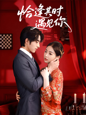 《恰逢其时遇见你》（60集）在线短剧看个过瘾