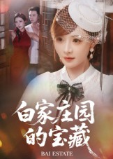 《白家庄园的宝藏》（60集）看短剧全集精彩一步到位