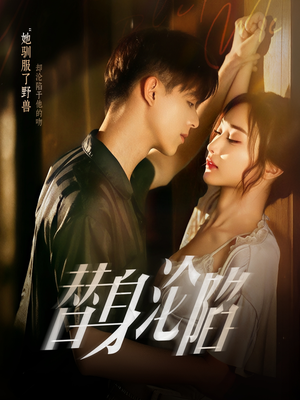 《替身沦陷》（80集）短剧免费看全集好过瘾