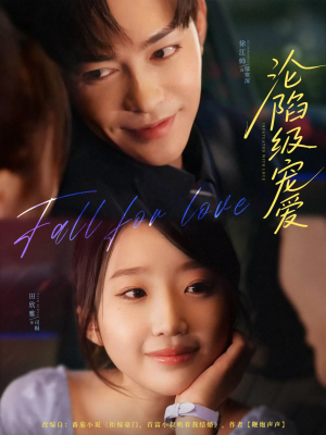 《沦陷级宠爱》（80集）免费短剧全集畅快追