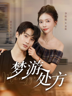 《梦游处方》（80集）免费在线短剧一集不落