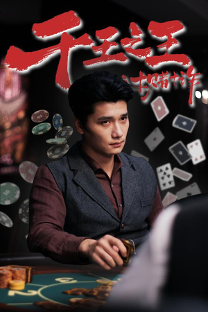 《千王之王之十赌十诈》（70集）精彩短剧免费看全集