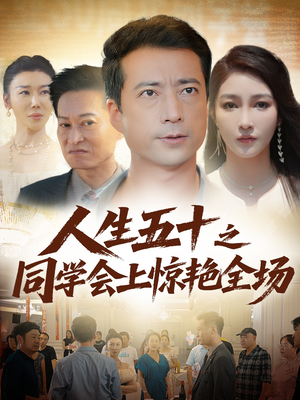 《人生五十之同学会上惊艳全场》（42集）看短剧全集畅享不停