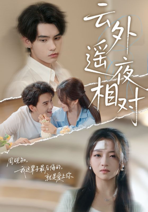 《云外遥夜相对》（60集）畅享短剧全集不停看