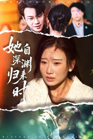 《她自深渊归来时》（60集）免费短剧全集一追到底