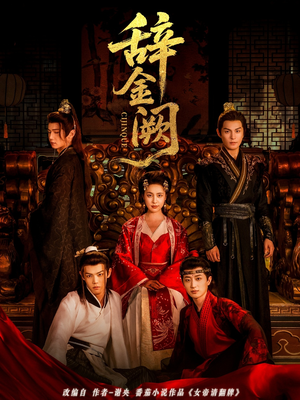 《辞金阙》（77集）畅享短剧全集在线赏玩
