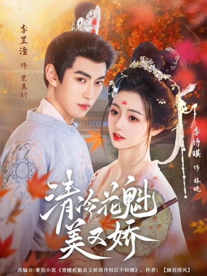 《清冷花魁美又娇》（62集）追短剧精彩一集不落