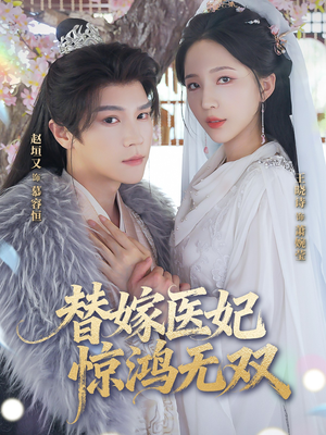 《替嫁医妃惊鸿无双》（64集）在线短剧全集畅快追剧