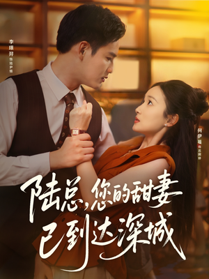 《陆总您的甜妻已到达深城》（62集）在线短剧免费全集追看