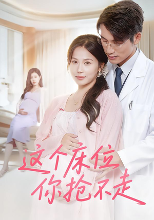 《这个床位你抢不走》（60集）在线短剧免费追到底