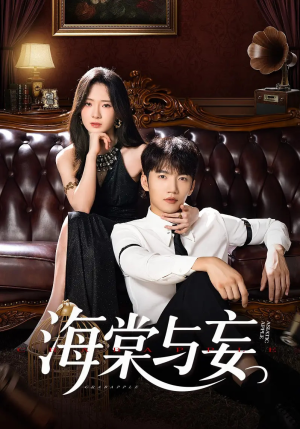 《海棠与妄》（81集）畅享短剧全集精彩不断