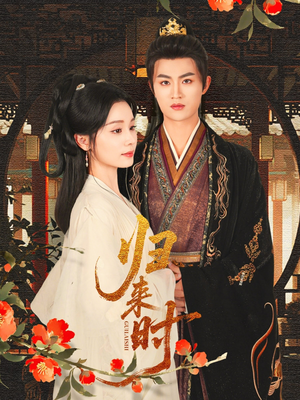 《归来时》（53集）短剧全集免费在线一次看