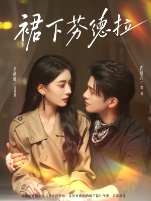 《裙下芬德拉》（84集）精彩短剧全集在线速看