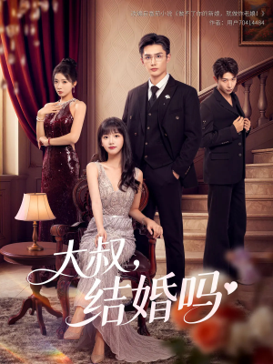 大叔结婚吗（82集）完整版