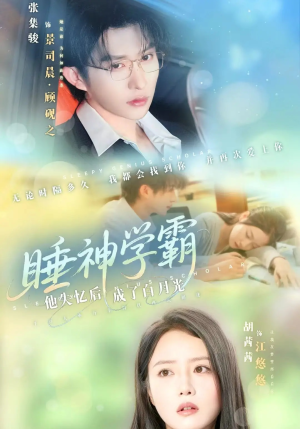 《睡神学霸他失忆后成了白月光》（61集）免费短剧完整版畅快看