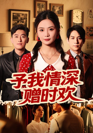予我情深赠时欢(70集) 予我情深赠时欢(70集)一口气看完全集