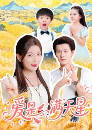 《爱是满天星》（61集）免费短剧随心畅快观看