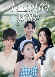 《小宝贝的救赎》（32集）免费短剧在线全集追到底